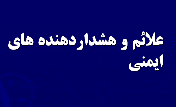 دانلود-پاورپوینت-علائم-و-هشداردهنده-هاي-ایمنی